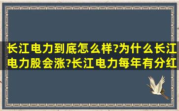 长江电力到底怎么样?为什么长江电力股会涨?长江电力每年有分红吗?