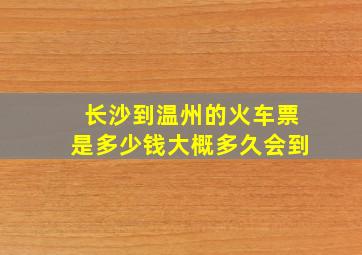 长沙到温州的火车票是多少钱,大概多久会到