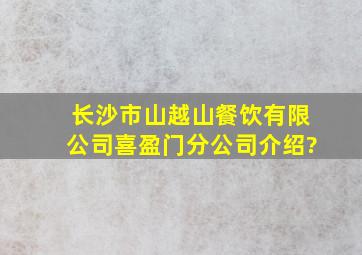 长沙市山越山餐饮有限公司喜盈门分公司介绍?