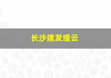 长沙建发缦云