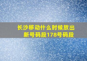 长沙移动什么时候放出新号码段178号码段