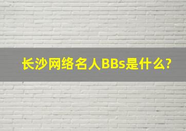 长沙网络名人BBs是什么?