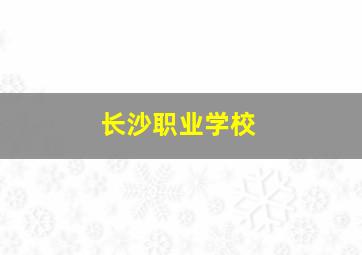 长沙职业学校