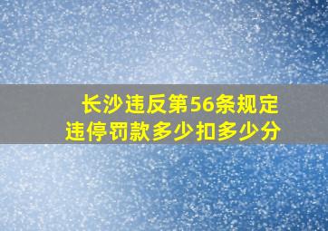 长沙违反第56条规定,违停罚款多少,扣多少分