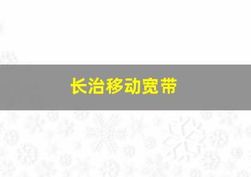 长治移动宽带