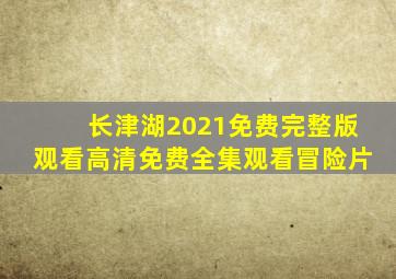 长津湖2021免费完整版观看高清免费全集观看冒险片