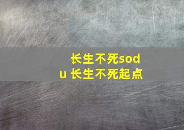 长生不死sodu 长生不死起点