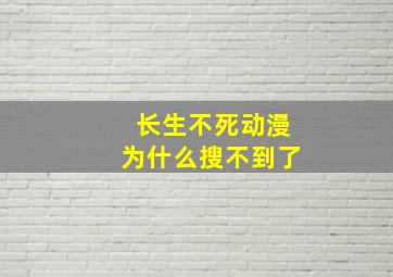 长生不死动漫为什么搜不到了