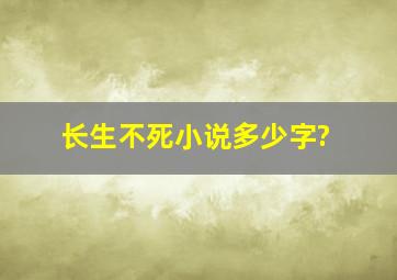 长生不死小说多少字?