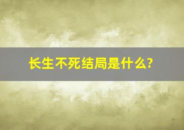 长生不死结局是什么?