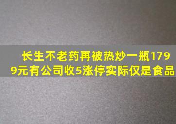 长生不老药再被热炒一瓶1799元有公司收5涨停实际仅是食品(