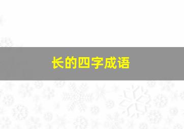 长的四字成语