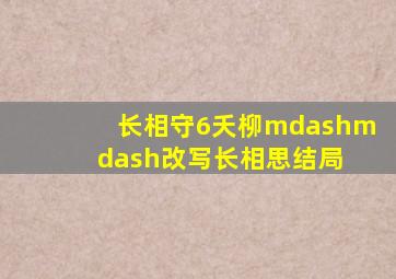 长相守6(夭柳)——改写长相思结局 