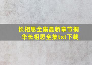 长相思(全集)最新章节桐华长相思(全集)txt下载