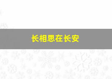 长相思,在长安。