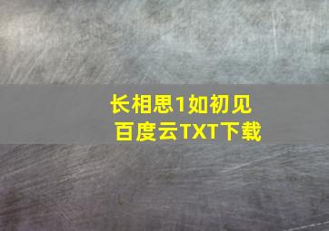 长相思1如初见百度云TXT下载