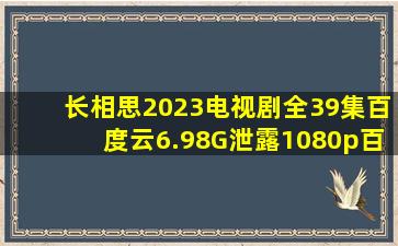 长相思2023电视剧全39集百度云(6.98G)泄露1080p百度网盘以整理...