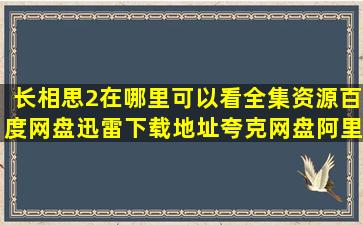 长相思2在哪里可以看全集资源百度网盘迅雷下载地址夸克网盘阿里...