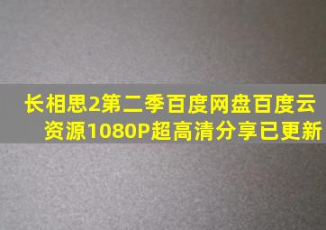 长相思2第二季百度网盘百度云资源【1080P超高清】分享已更新