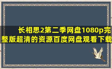 长相思2第二季网盘1080p完整版超清的资源百度网盘观看下载全21集...