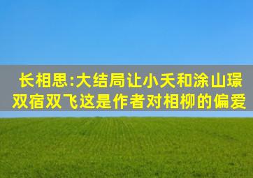 长相思:大结局让小夭和涂山璟双宿双飞,这是作者对相柳的偏爱