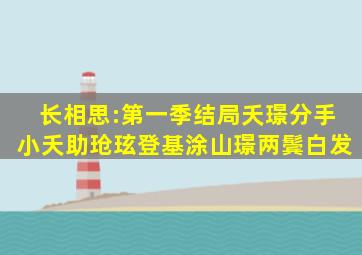 长相思:第一季结局,夭璟分手,小夭助玱玹登基,涂山璟两鬓白发