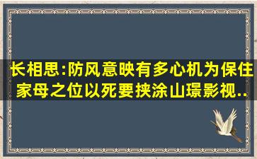 长相思:防风意映有多心机,为保住家母之位,以死要挟涂山璟,影视...