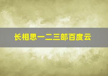 长相思一二三部百度云