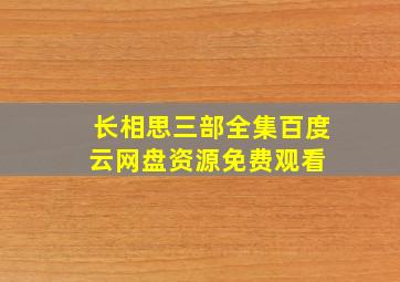 长相思三部全集百度云网盘资源免费观看 