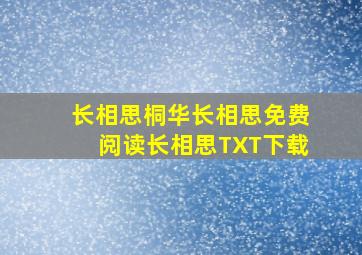 长相思桐华长相思免费阅读长相思TXT下载