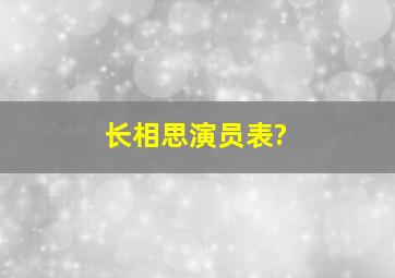 长相思演员表?