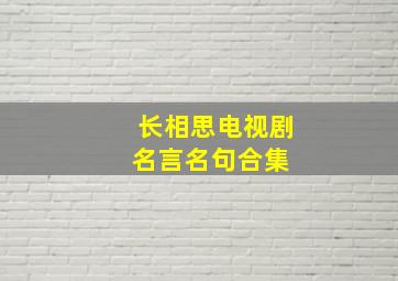 长相思电视剧名言名句合集 