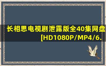 长相思电视剧泄露版全40集网盘[HD1080P/MP4/6.8GB]资源共享分享...