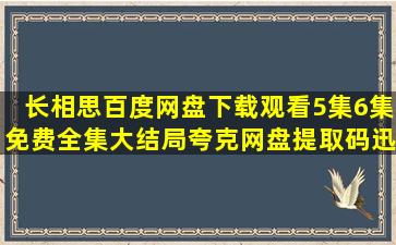 长相思百度网盘下载观看5集6集免费全集大结局夸克网盘提取码迅雷...