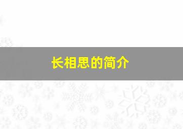 长相思的简介