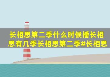 长相思第二季什么时候播长相思有几季长相思第二季#长相思