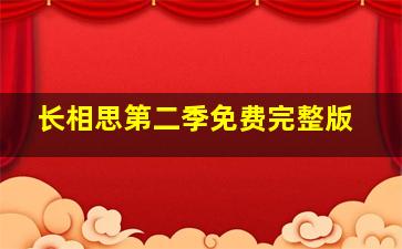 长相思第二季免费完整版