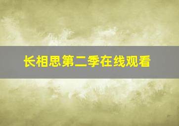 长相思第二季在线观看