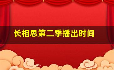 长相思第二季播出时间 