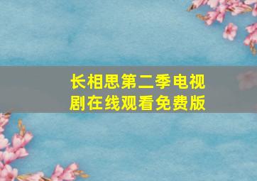 长相思第二季电视剧在线观看免费版