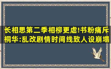 长相思第二季相柳更虐!书粉痛斥桐华:乱改剧情时间线致人设崩塌