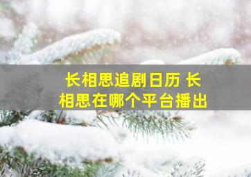 长相思追剧日历 长相思在哪个平台播出