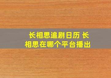 长相思追剧日历 长相思在哪个平台播出 