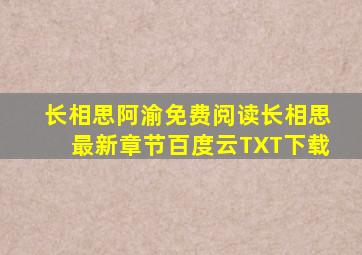 长相思阿渝免费阅读长相思最新章节百度云TXT下载