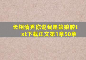 长相清秀,你说我是娘娘腔txt下载正文(第1章50章)