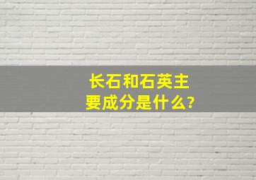 长石和石英主要成分是什么?