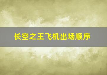 长空之王飞机出场顺序