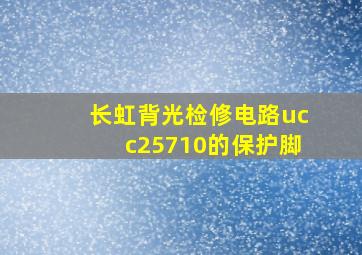 长虹背光检修电路ucc25710的保护脚