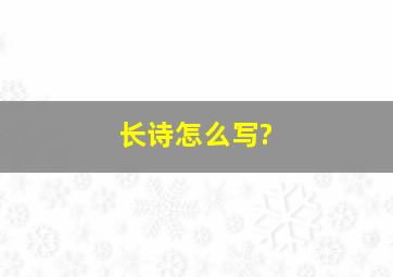 长诗怎么写?