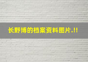 长野博的档案,资料,图片.!!